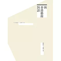 與香港藝術對話：1980─2014