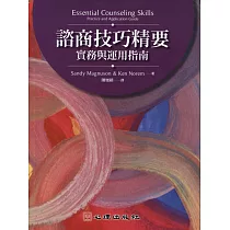 諮商技巧精要：實務與運用指南