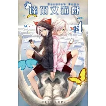 達爾文遊戲(04)