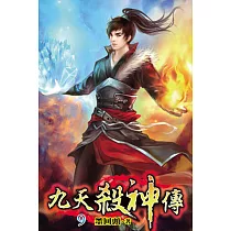 九天殺神傳09