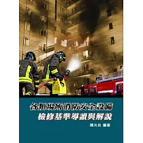 各類場所消防安全設備：檢修基準導讀與解說(3版)