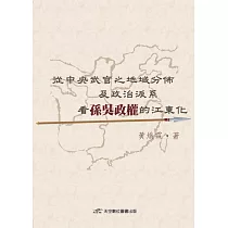 從中央武官之地域分佈及政治派系看孫吳政權的江東化