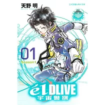 e’lDLIVE宇宙警探01