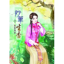 妙筆生香(二)