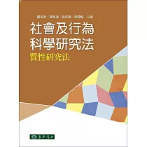 社會及行為科學研究法：質性研究法