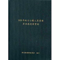 地方公職人員選舉屏東縣選舉實錄‧103年[附光碟][精裝]