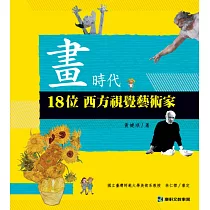 畫時代：18位西方視覺藝術家