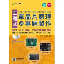 主題式單晶片原理與專題製作：使用Keil C語言 ─ 藍牙、WiFi通訊、三軸加速度器應用增訂版(第五版)