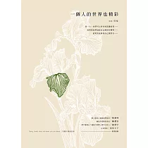 一個人的世界也精彩
