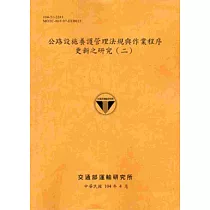104公路設施養護管理法規與作業程序更新之研究(二)[銘黃]