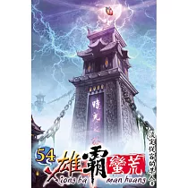 雄霸蠻荒54