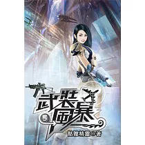 武裝風暴05
