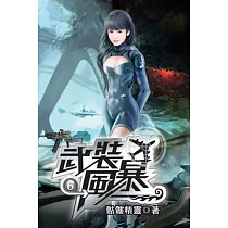 武裝風暴06