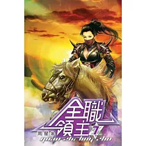 全職領主07