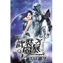 武裝風暴08