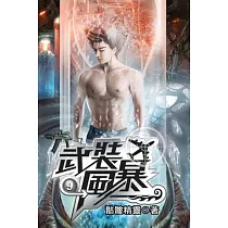 武裝風暴09
