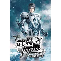 武裝風暴11