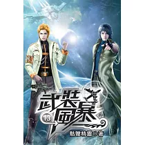 武裝風暴13