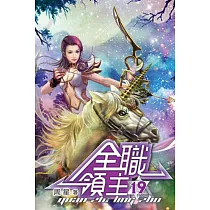 全職領主19