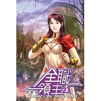 全職領主23