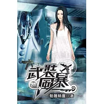 武裝風暴21