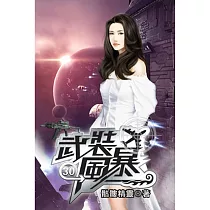 武裝風暴30