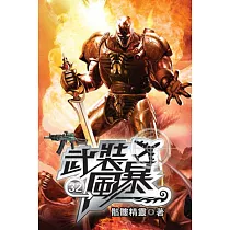 武裝風暴32