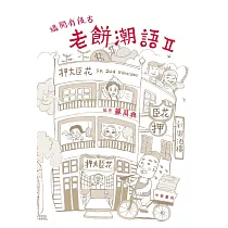 講開有段古：老餅潮語 II