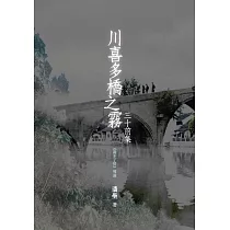 川喜多橋之霧：三十前集