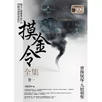 摸金令全集 卷一(限量特價合售版)