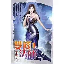 雙修法師09