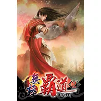 無極霸道02