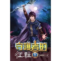 守護者的征程06