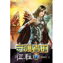 守護者的征程11完