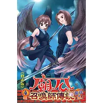 廟公召喚師傳說04