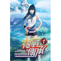 神戰傳承01