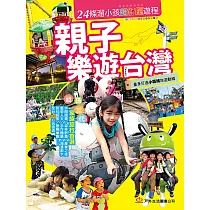 親子樂遊台灣