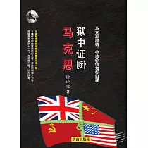 獄中證倒馬克思 馬克思原錯：勞動價值知行歸謬