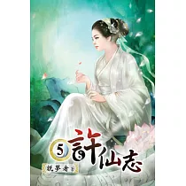 許仙志05