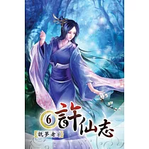許仙志06