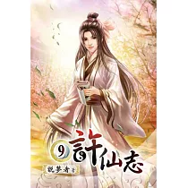 許仙志09