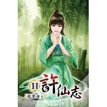 許仙志11