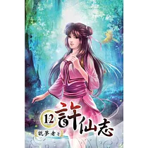 許仙志12完