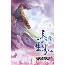 長生界16