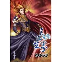 長生界26