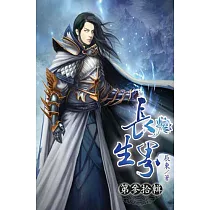 長生界30