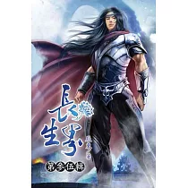 長生界35