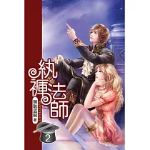 紈褲法師02