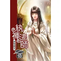 紈褲法師10