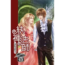 紈褲法師13